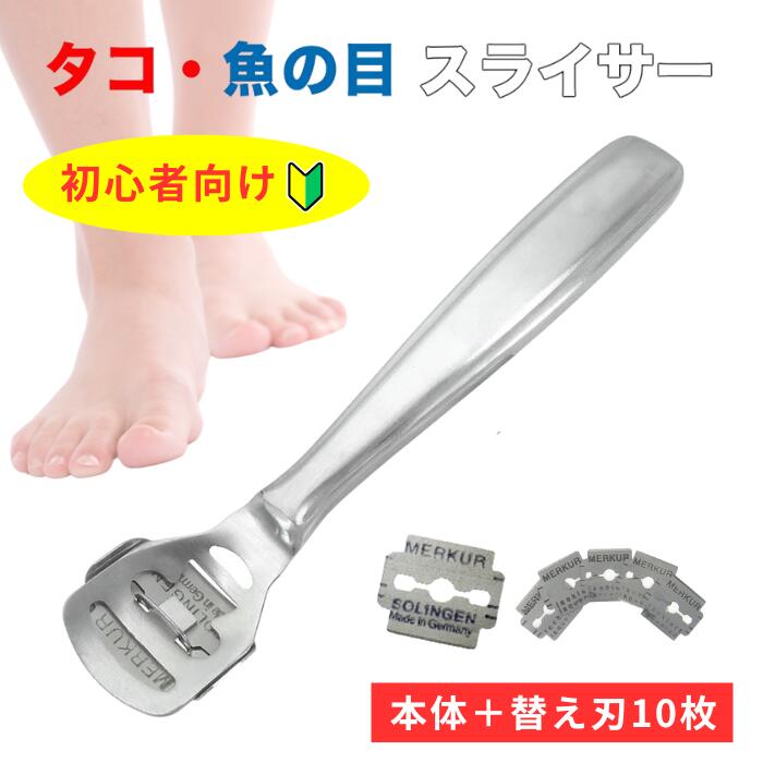 楽天市場】タコ・魚の目スライサー 足 足裏 角質除去 たこ削り 初心者