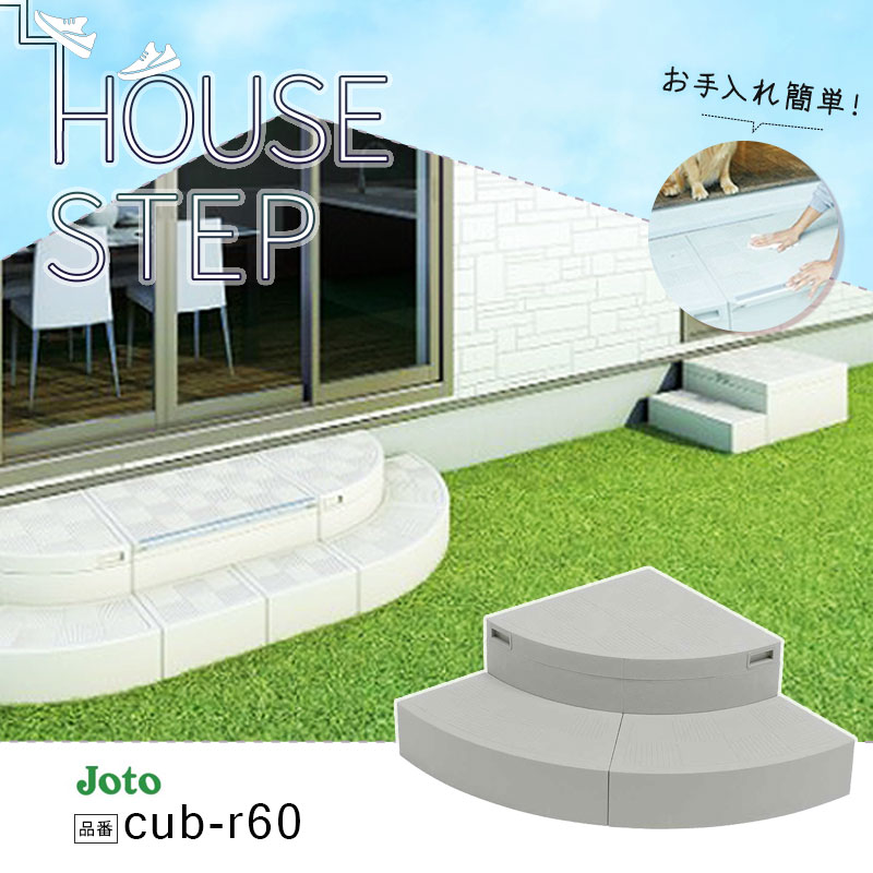 楽天市場】城東テクノ JOTO ハウスステップ CUB-R60 Rタイプ 収納庫