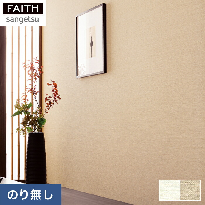 楽天市場】【壁紙】クロスのりなし壁紙 サンゲツ フェイス