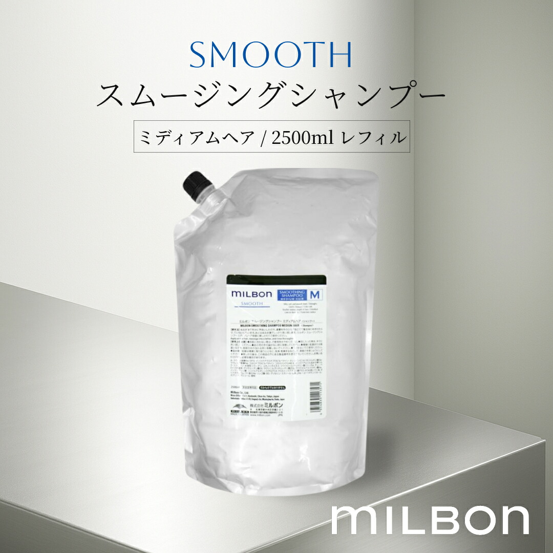 ミルボン スムージング シャンプー 2500」の人気商品一覧 | 安い商品を