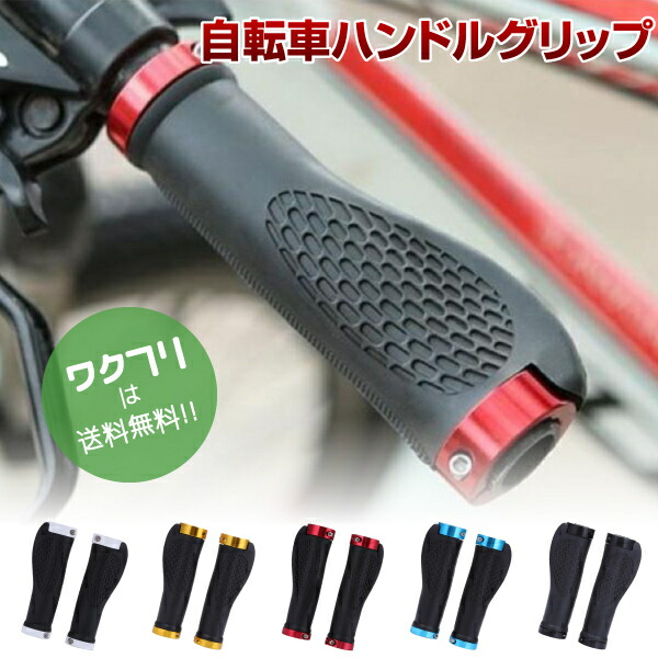 楽天市場】【本日限定P7倍】自転車 グリップ ハンドル グリップ