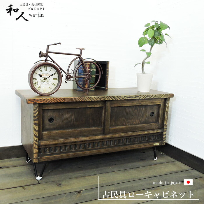 楽天市場】古民具 リメイク ローキャビネット 古材 アンティーク風