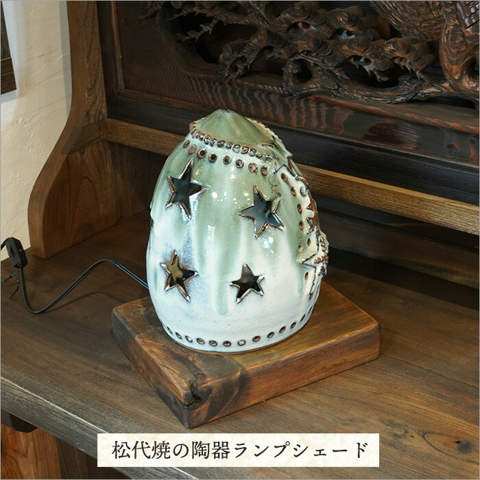 楽天市場】和モダン 照明 古材台座付き松代焼の陶器シェードランプ