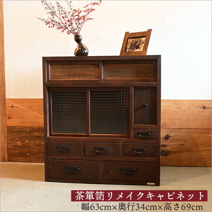 楽天市場】和モダン 茶箪笥リメイク ガラスキャビネット キャビネット