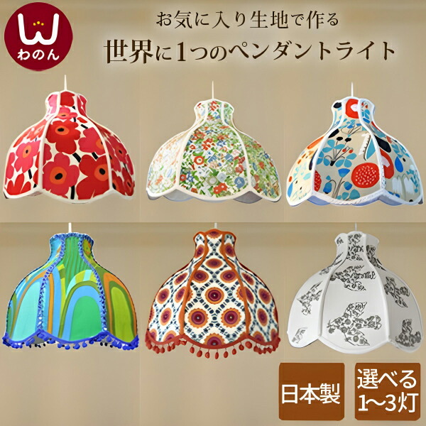 楽天市場】【日本製】ペンダントライト 北欧 かわいい 持込布地で作る