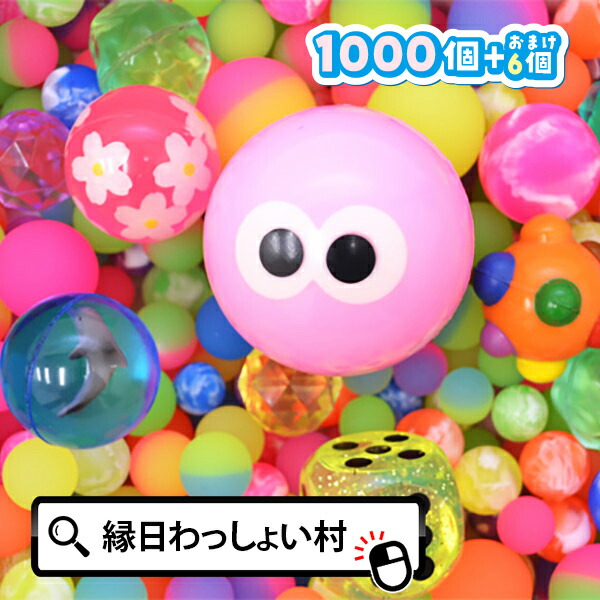 楽天市場】送料無料 スーパーボール 1000個 セット バリューセット