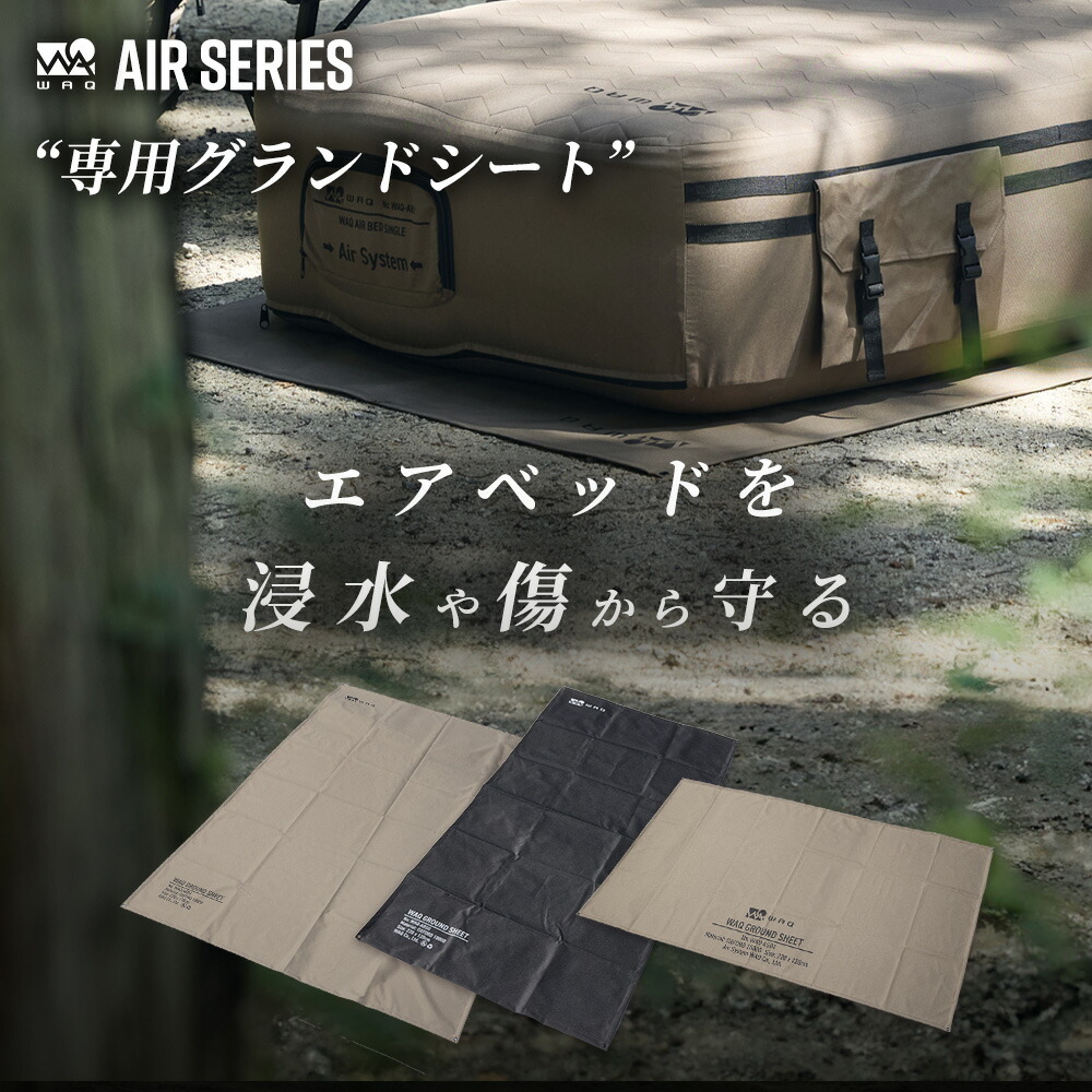 楽天市場】WAQ AIRシリーズ専用グランドシート エアベッド(S/D