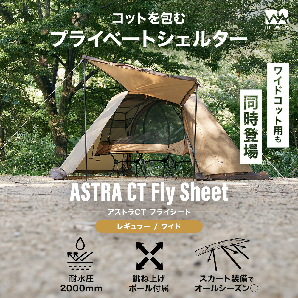 楽天市場】【スーパーSALE10%OFF】WAQ ASTRA CT フライシート コット用