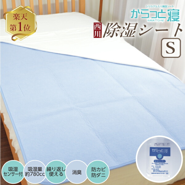 楽天市場】☆楽天1位【西川正規品】ふとん除湿シート 除湿マット 西川