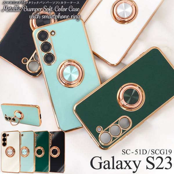 楽天市場】スマホリング付き Galaxy S23 ケース SC-51D/SCG19