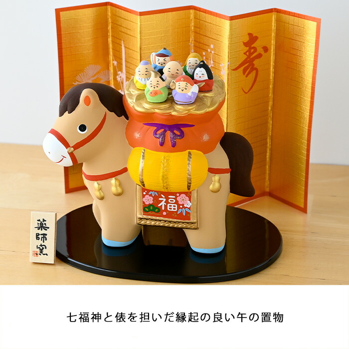 楽天市場】干支 置物 薬師窯 錦彩招福午 (七福神) 64 干支の置物 馬 午