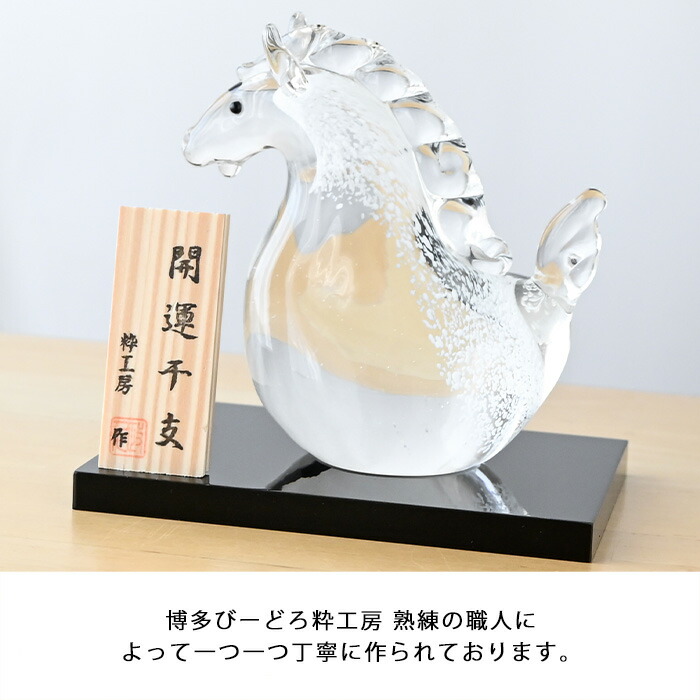楽天市場】干支 置物 ガラス 午 SE-071 干支の置物 馬 午年 午 粋工房