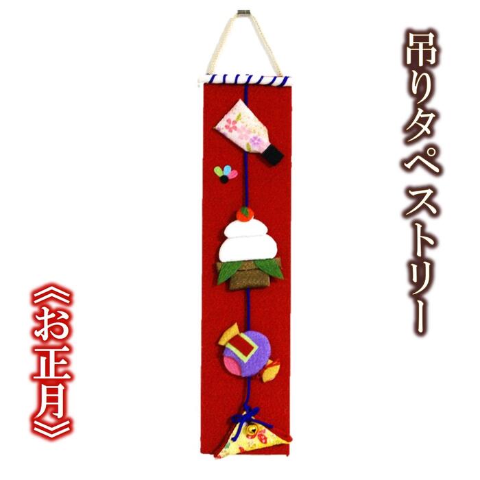 楽天市場】【 吊りタペストリー 】お正月 タペストリー 日本製