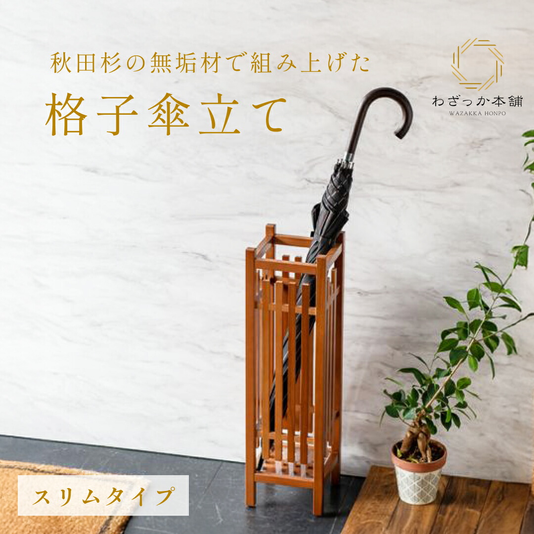 楽天市場】木製 和風 傘立て スリムタイプ 秋田杉 格子傘立て 傘入れ