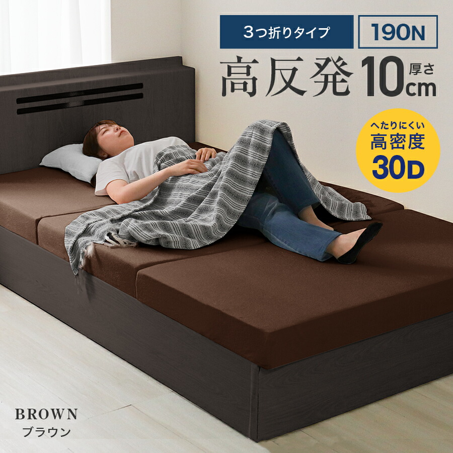 マットレス シングル 10cm 三つ折り 210 高反発マットレス」の人気商品