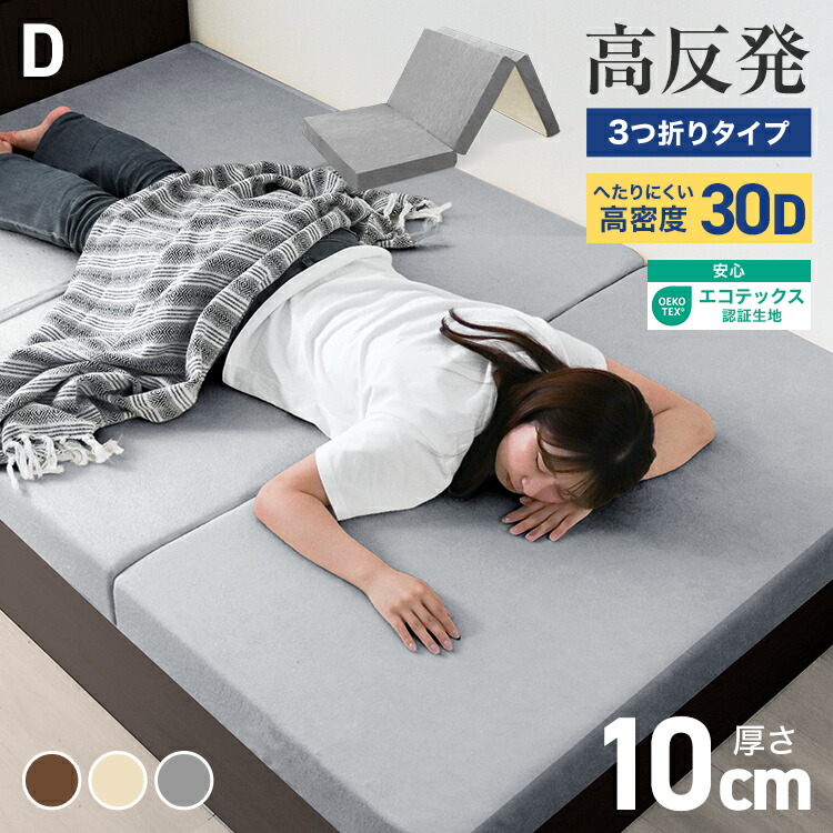 タンスのゲン 高反発マットレス 3つ折り 高密度30D 210N 極厚10cm
