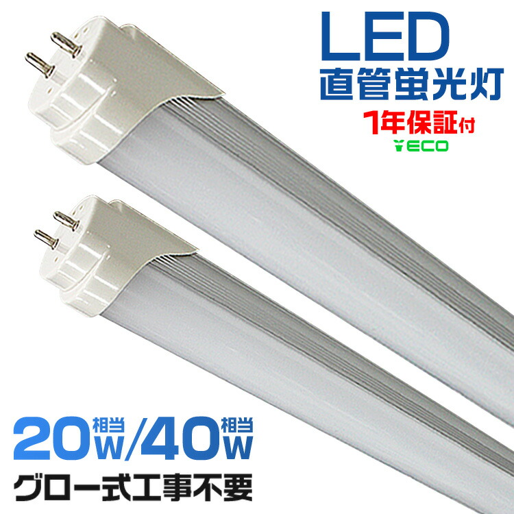 楽天市場】【スーパーセール 最大84%OFF!】LED蛍光灯 40W 20W 直管