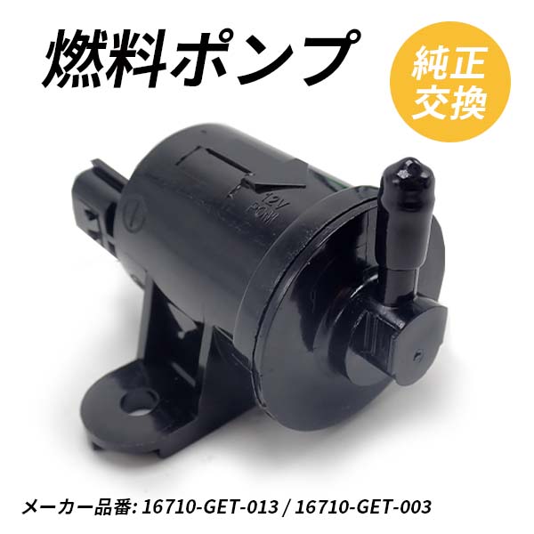 楽天市場】燃料ポンプ ズーマー 16710-GET-003 / 013 交換 DIO