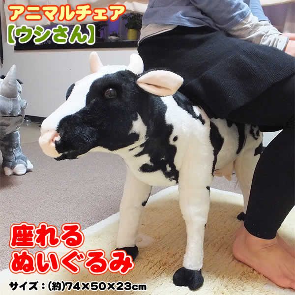 楽天市場】座れるぬいぐるみ【ウシさん】アニマルチェア : ウイッチ