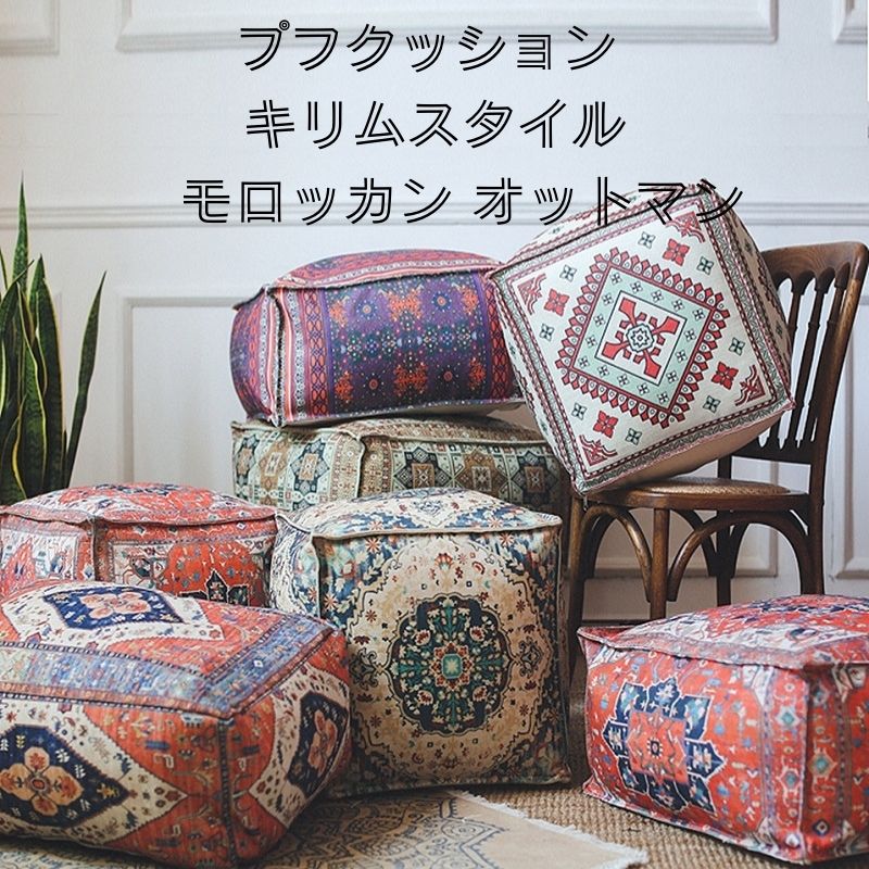 楽天市場】モロッコ プフ（クッション・座布団｜インテリア・寝具