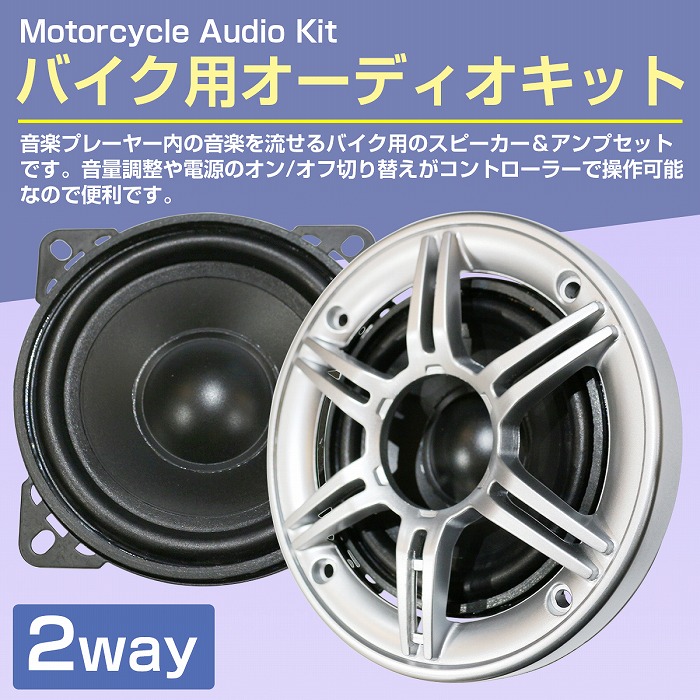 楽天市場】バイク用 4インチ 10cm スピーカー 2個 アンプ セット 12V