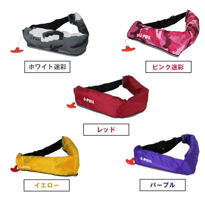 楽天市場】オリジナルデザイン ライフジャケット 自動膨張式 腰巻 全15