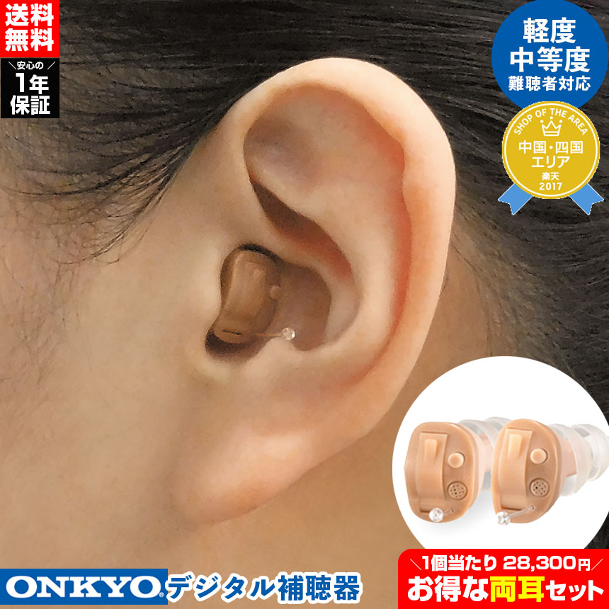 集音器 補聴器 Onkyo」の人気商品一覧 | 安い商品を通販サイトから探す