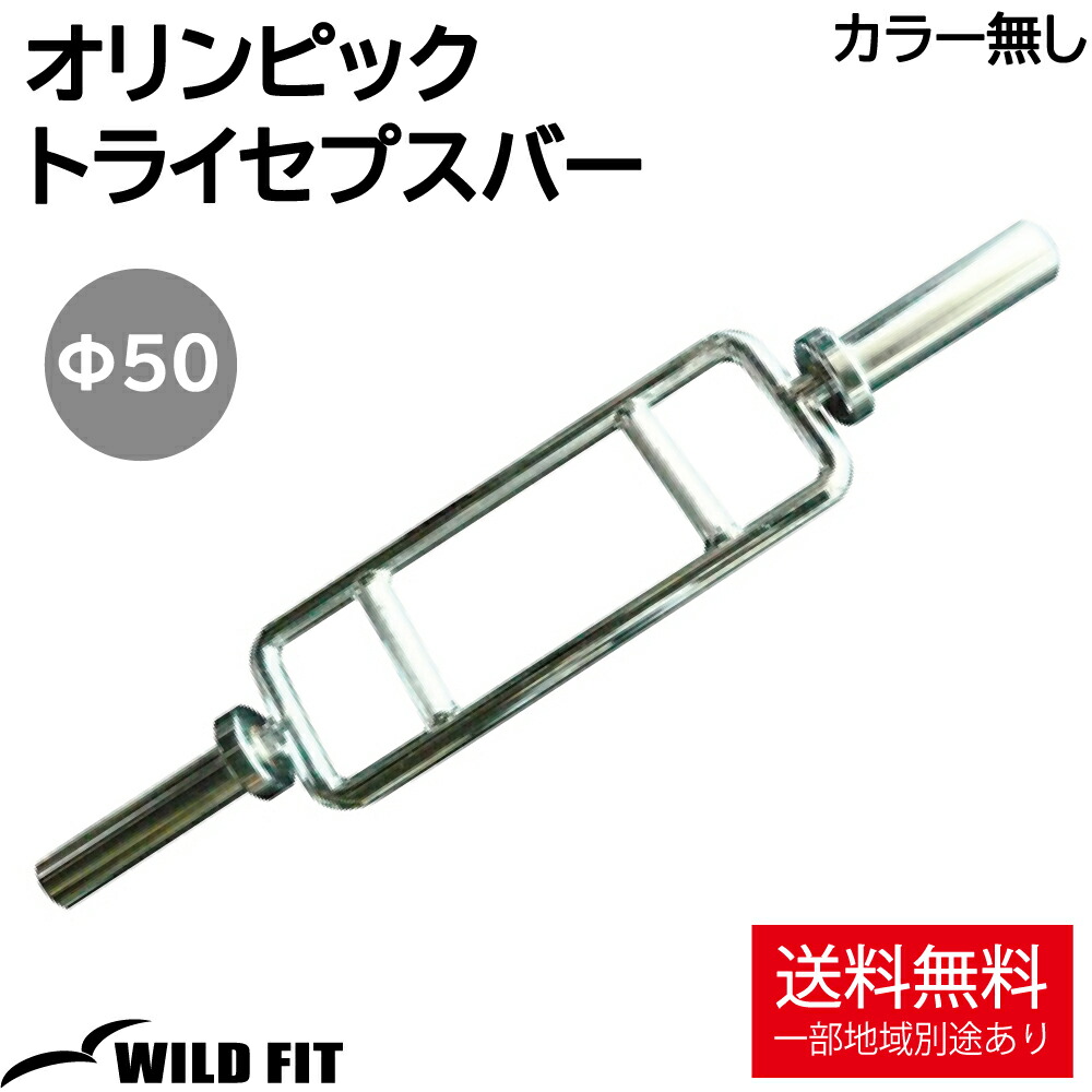 楽天市場】オリンピック トライセプスバー カラー無し送料無料 筋トレ