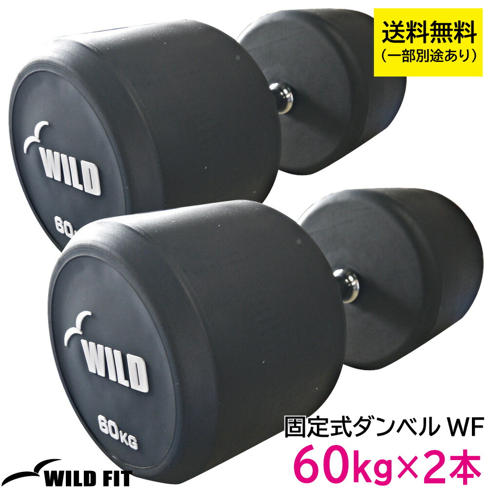 楽天市場】固定式 ダンベル 60kg WF 2本セット 【代金引換不可】送料