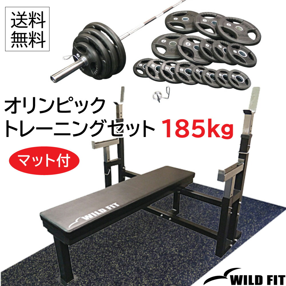 楽天市場】【マット付】 オリンピックトレーニングセット 185kg (丸型