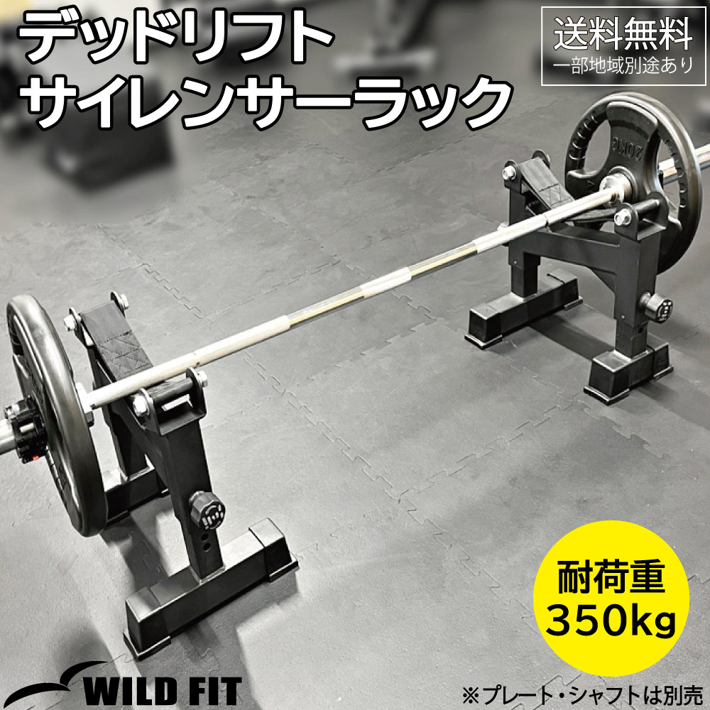 楽天市場】WILD FIT ワイルドフィット デッドリフトサイレンサーラック