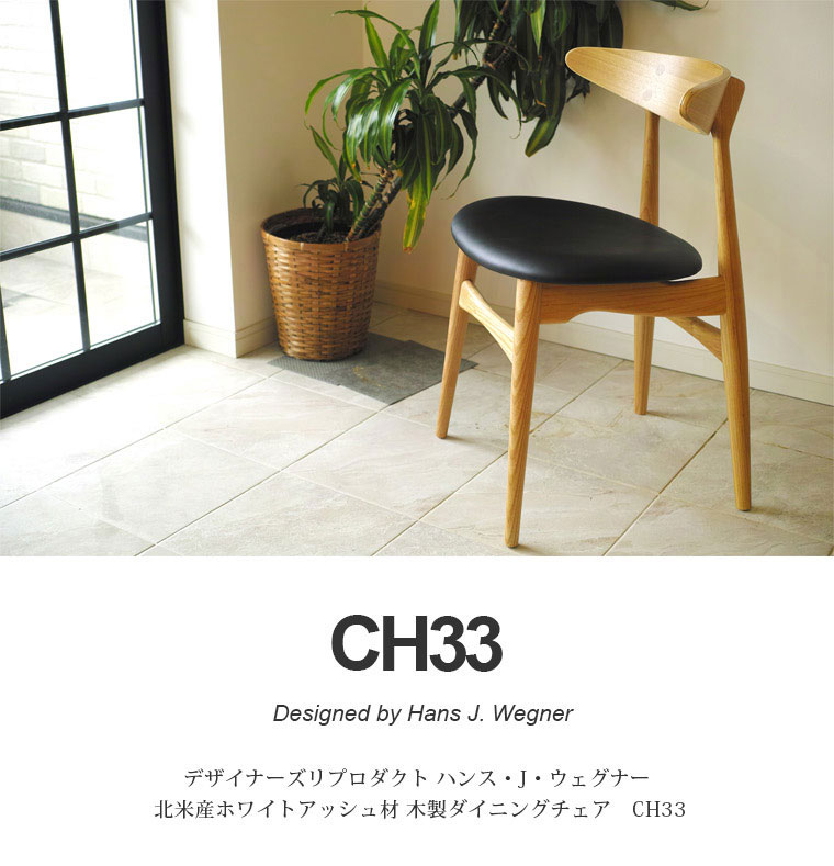 楽天市場】ハンス・J・ウェグナー CH33 木製 ダイニングチェア 北米産