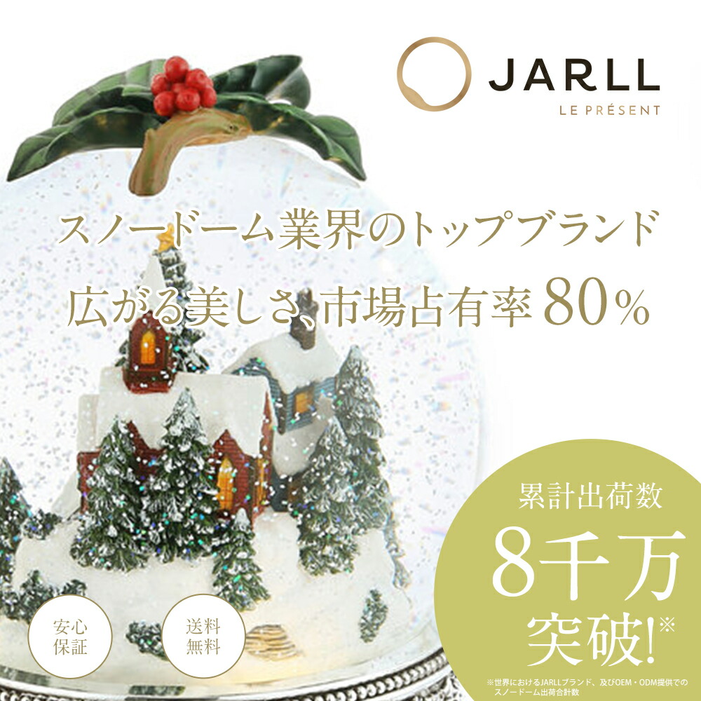 楽天市場】【スーパーSALE限定 P10倍】【JARLL】スノードーム