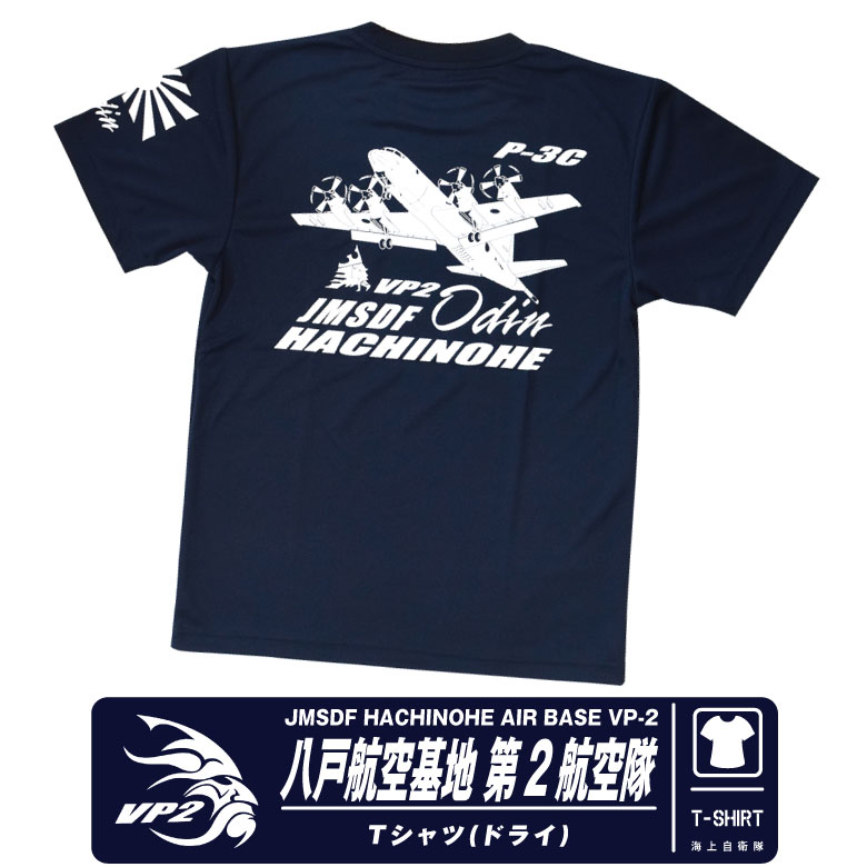 楽天市場】海上自衛隊 八戸航空基地 第2航空隊 速乾 ドライ Tシャツ