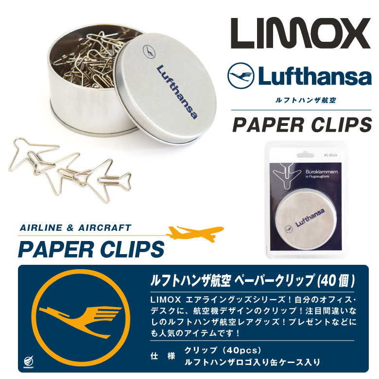 楽天市場】LIMOX ルフトハンザ 航空 飛行機型 クリップ 40個 ロゴ入り