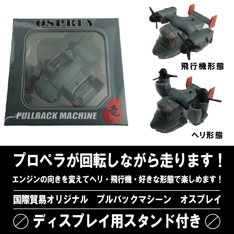 楽天市場】KBオリジナル MV-22 オスプレイ OSPREY プルバックマシーン