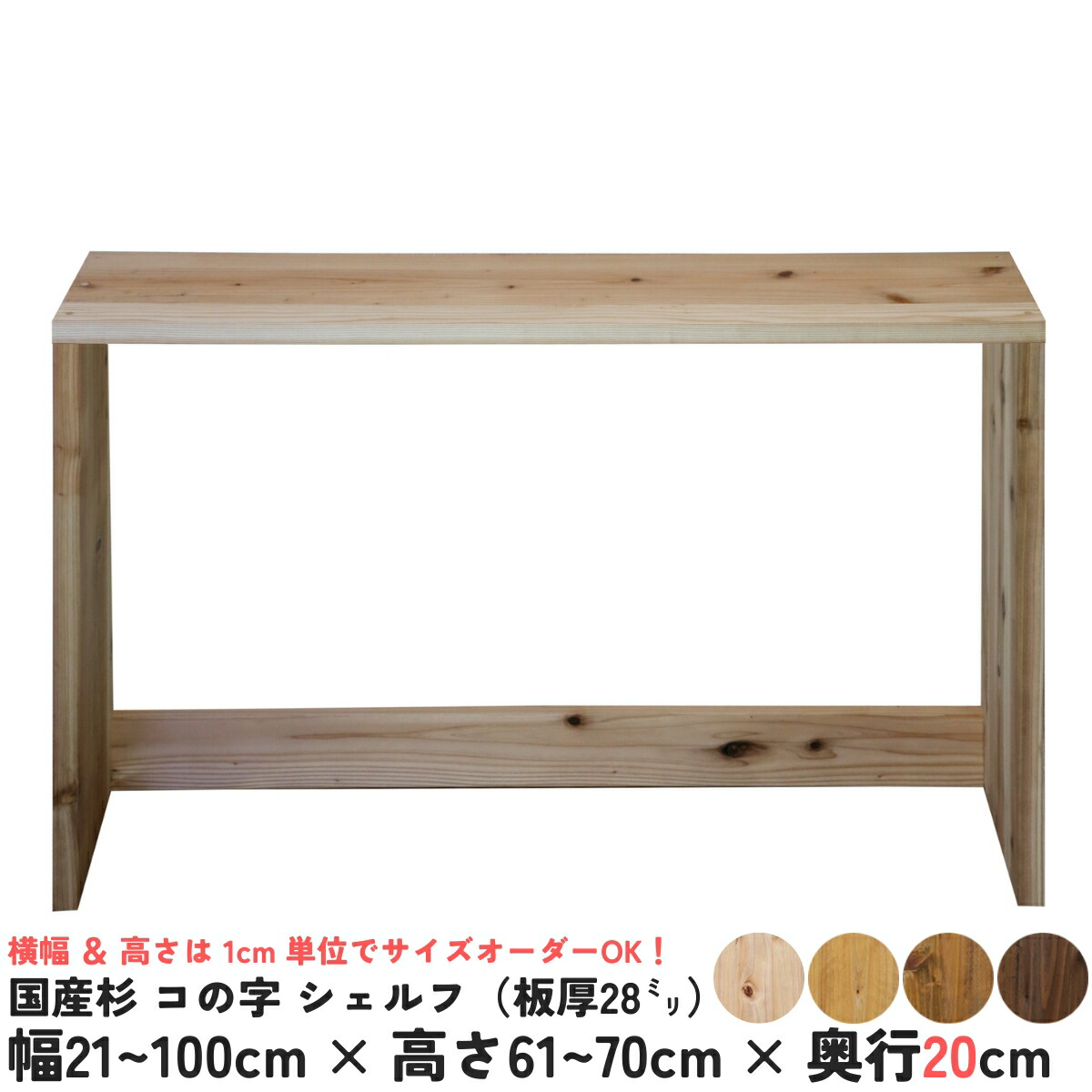 楽天市場】【横幅/高さは1cm単位でオーダー可】国産杉 コの字 シェルフ