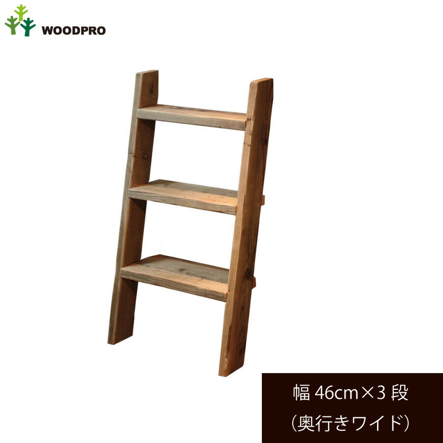 楽天市場】OLD ASHIBA（足場板古材）ラダーシェルフ（奥行ワイド）幅
