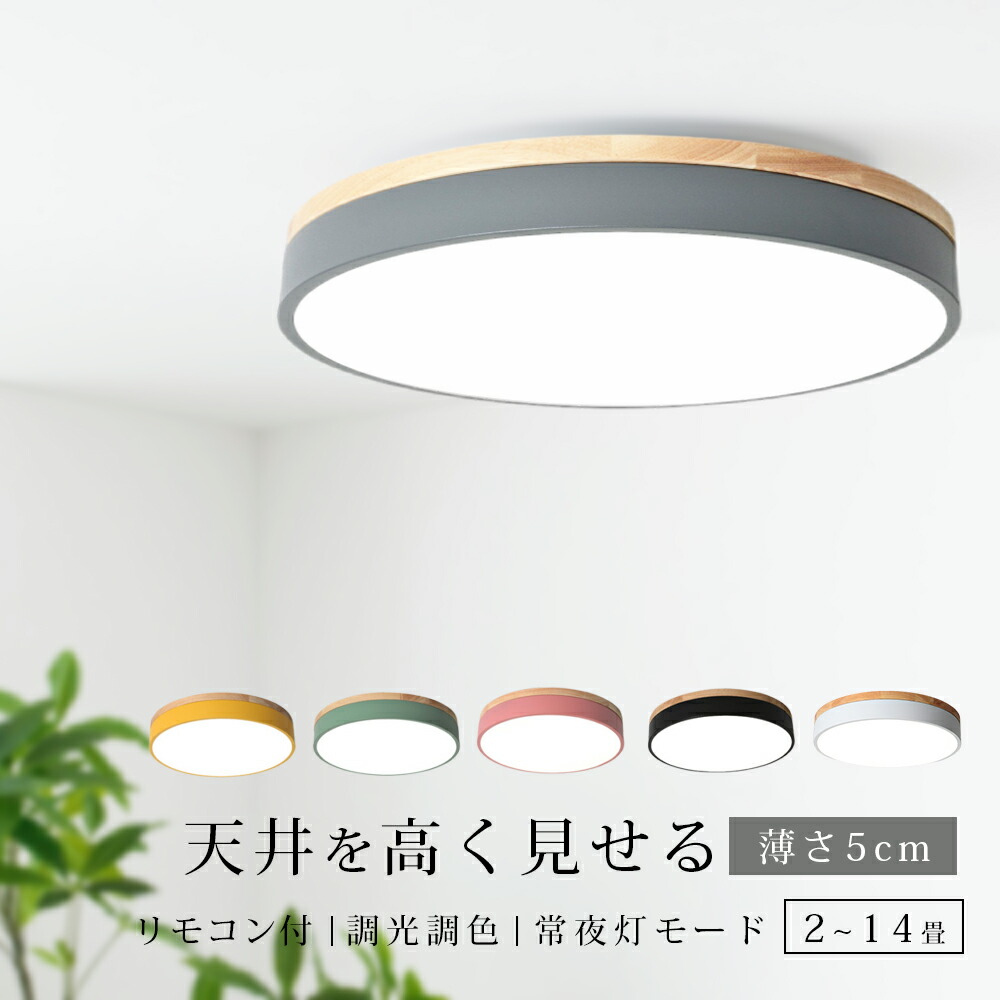 楽天市場】シーリングライト LED 調光調色 おしゃれ 明るい リモコン