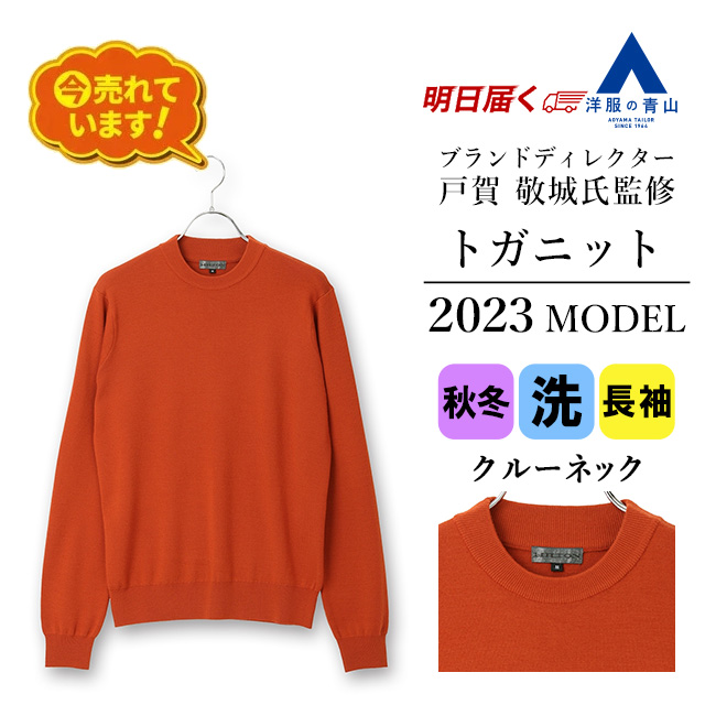 楽天市場】【洋服の青山】2023年モデル トガニット クルーネック