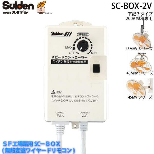 楽天市場】無段変速ワイヤードリモコン SC-BOX-2V SF工場扇用SC-BOX