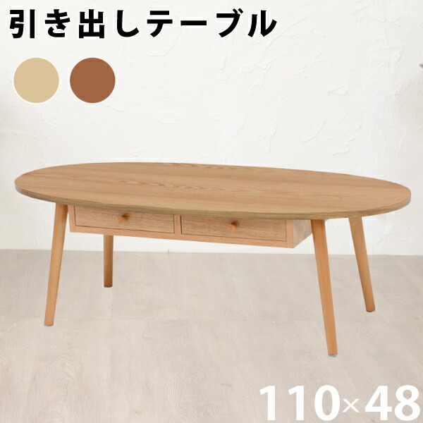 楽天市場】センターテーブル 楕円型 幅110cm ナチュラル 引出し付き