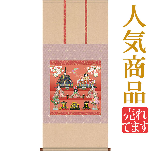 楽天市場】お雛様掛軸 掛け軸 伊藤香旬 段飾り雛 【尺五横】約横54.5