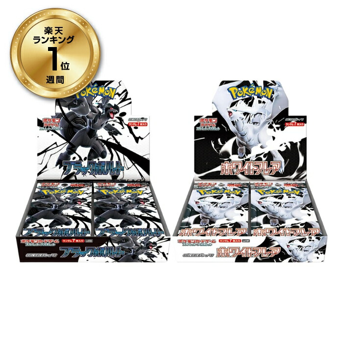 楽天市場】ポケモンカード ホワイトフレアブラックボルトの通販