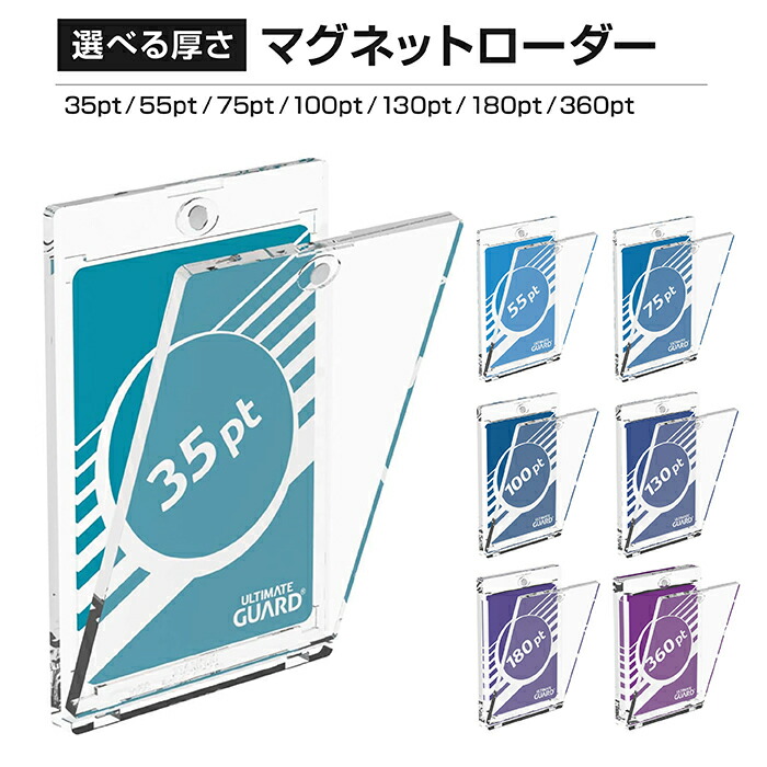 楽天市場】アルティメットガード マグネットローダー 35pt 55pt 75pt