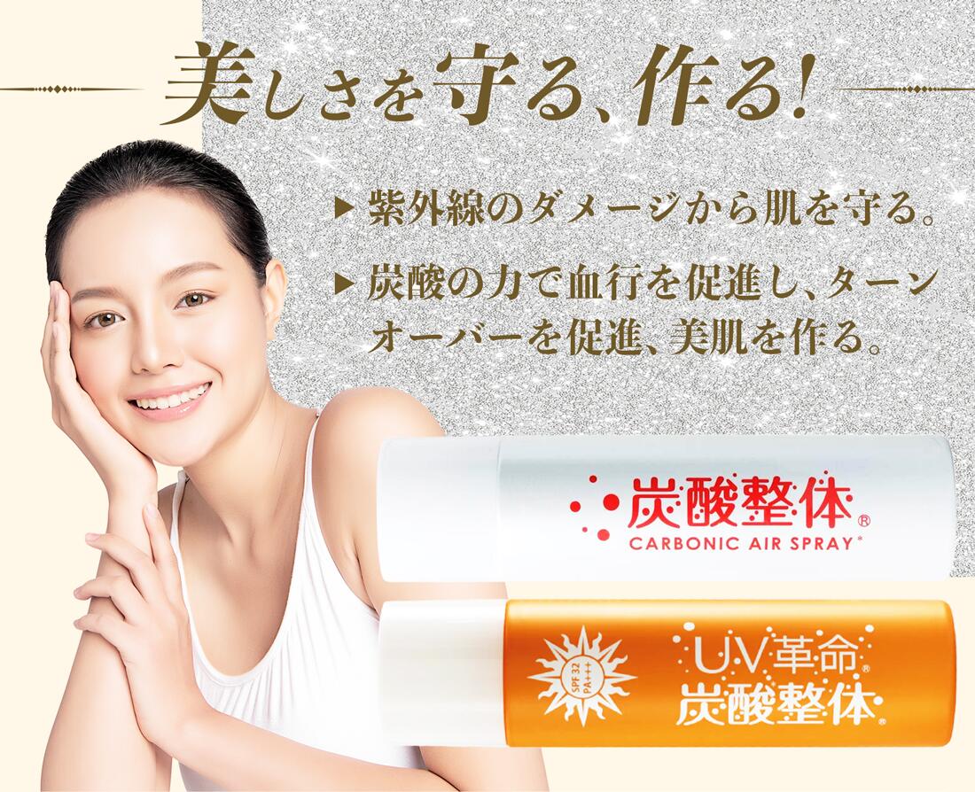 楽天市場】◇ 送料無料 [ 炭酸整体 ( 白 ) ＋ UV革命コラボ炭酸整体