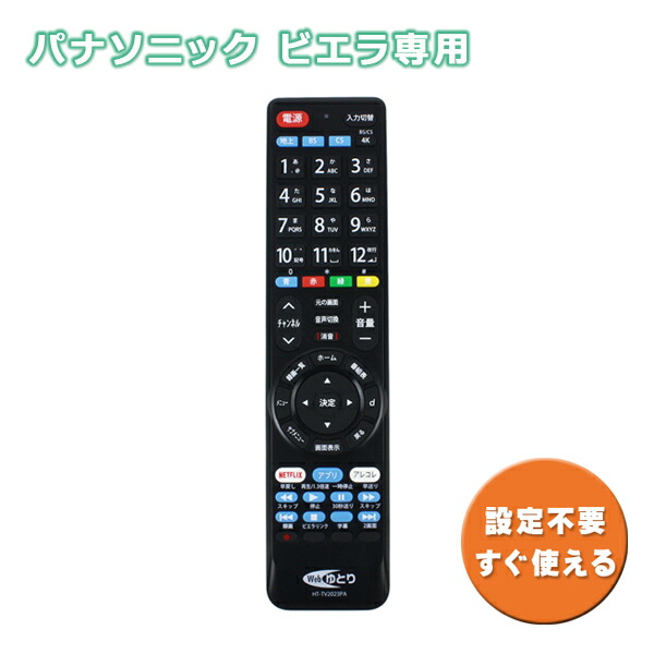 楽天市場】パナソニック用 テレビ リモコン TV ビエラ専用 設定不要 HT