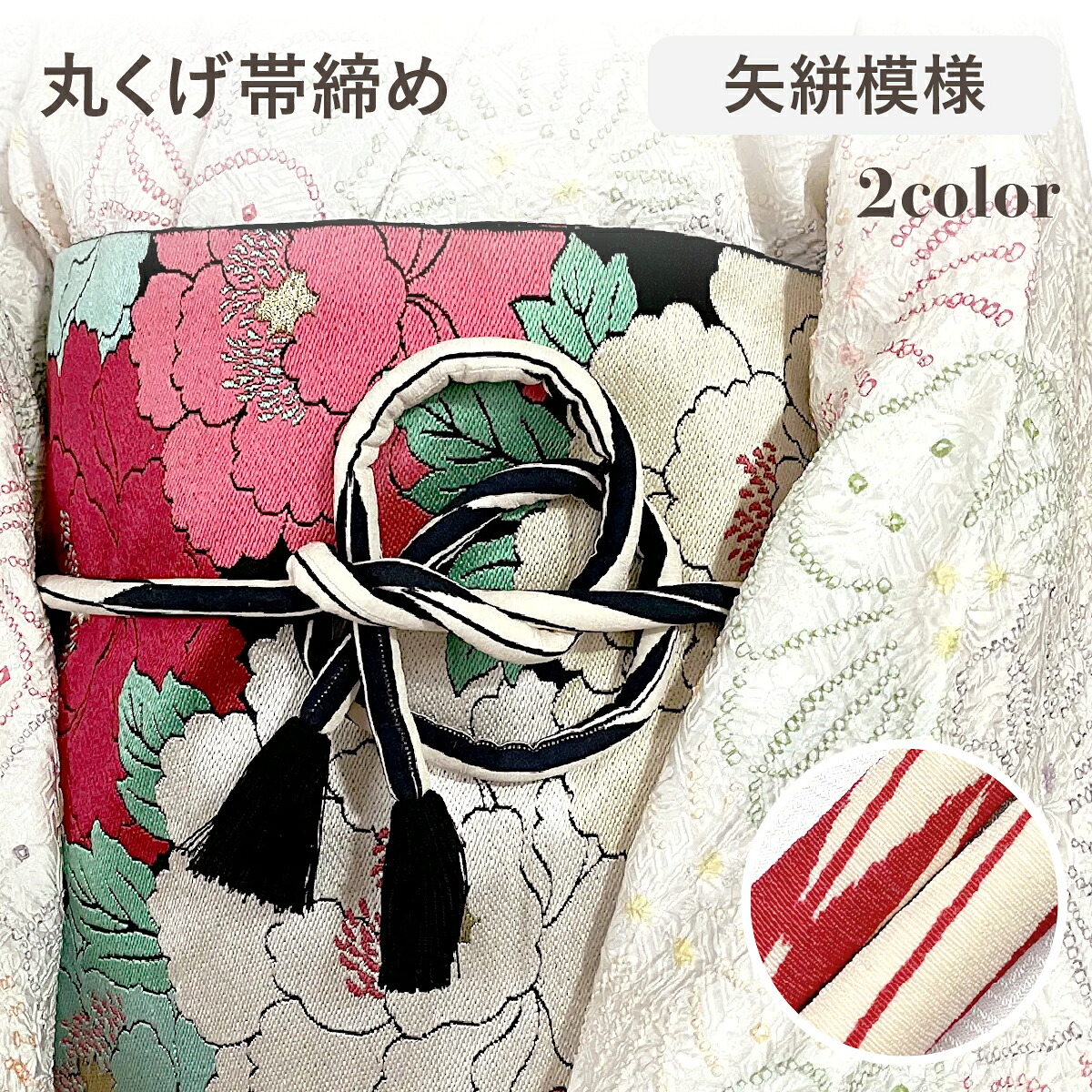 楽天市場】【在庫処分】帯締め 振袖用 丸ぐけ帯じめ 桜刺しゅう 3色3連