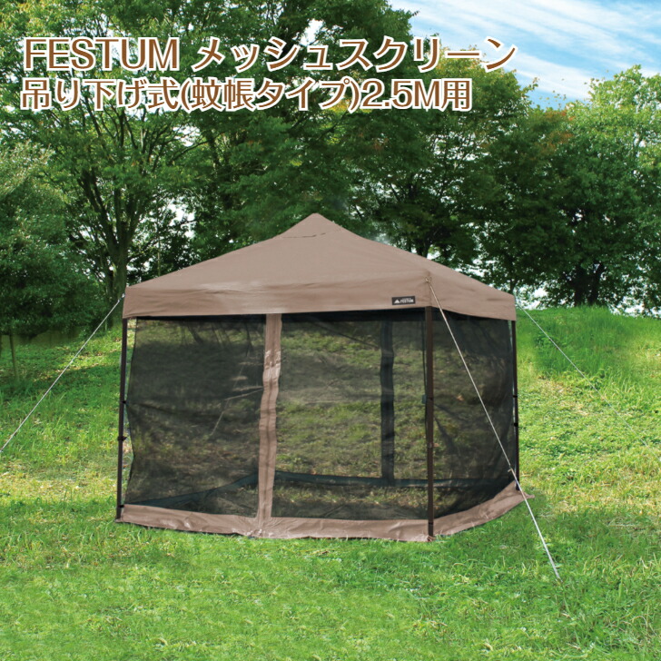 楽天市場】メッシュスクリーン 2.5m ワンタッチテント用 タープテント