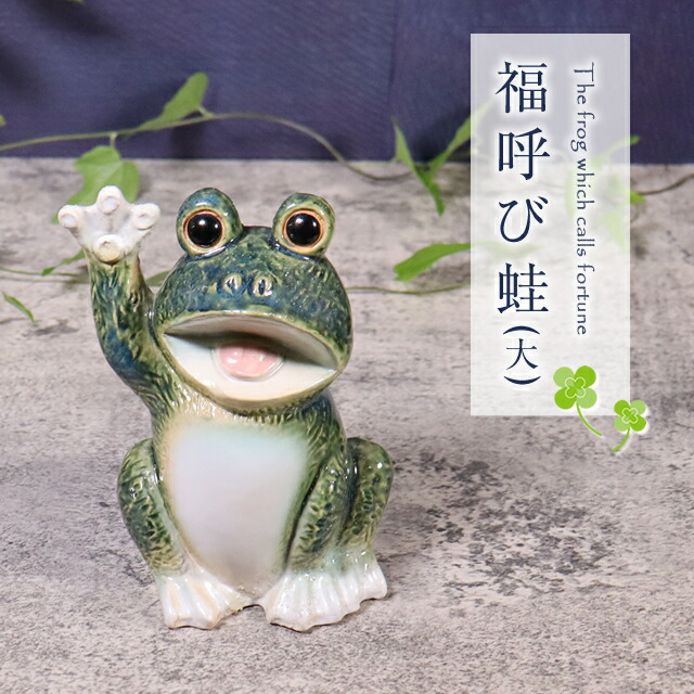 楽天市場】【今だけ限定15%OFFクーポン配布中】信楽焼 蛙 置物 かえる